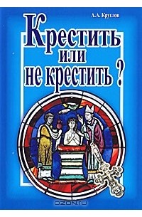 Книга крещенных