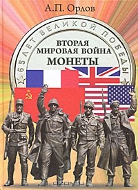 А. П. Орлов - Вторая мировая война. Монеты