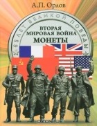 А. П. Орлов - Вторая мировая война. Монеты