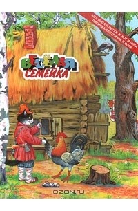 Веселая семейка (сборник)