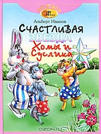 Альберт Иванов - Счастливая звезда Хомы и Суслика (сборник)