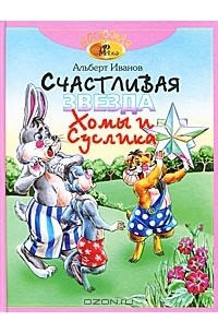 Альберт Иванов - Счастливая звезда Хомы и Суслика (сборник)