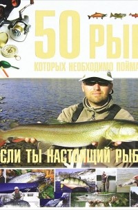 С. П. Цеханский - 50 рыб, которых необходимо поймать, если ты настоящий рыбак
