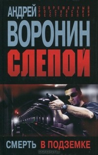 Андрей Воронин - Слепой. Смерть в подземке