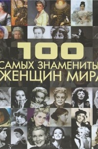 Д. И. Ермакович - 100 самых знаменитых женщин мира
