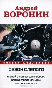 Андрей Воронин - Сезон слепого. Слепой стреляет без промаха. Слепой против маньяка. Масонская касса (сборник)