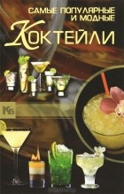  - Самые популярные и модные коктейли
