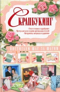 А. В. Елисеева - Скрапбукинг