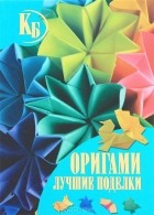 В. О. Самохвал - Оригами. Лучшие поделки