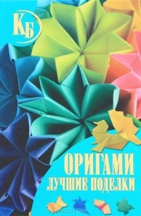 В. О. Самохвал - Оригами. Лучшие поделки