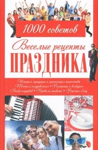  - Веселые рецепты праздника. 1000 советов