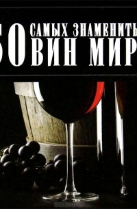 Д. И. Ермакович - 50 самых знаменытых вин мира