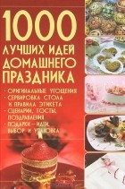  - 1000 лучших идей домашнего праздника