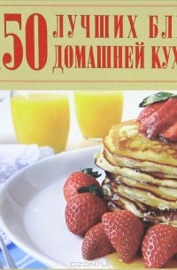 Д. И. Ермакович - 150 лучших блюд домашней кухни