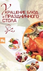 Владимир Мартынов - Украшение блюд и праздничного стола