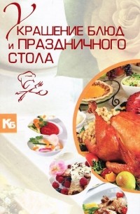 Владимир Мартынов - Украшение блюд и праздничного стола