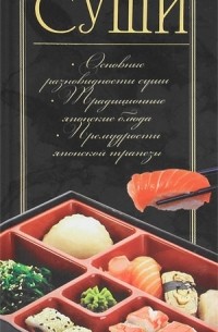 Д. И. Ермакович - Суши. Самое лучшее