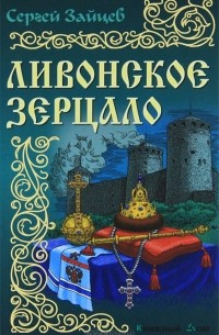 Сергей Зайцев - Ливонское зерцало