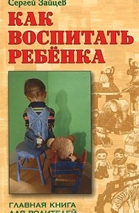 Сергей Зайцев - Как воспитать ребенка