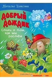 Наталья Томилина - Добрый дождик. Стихи о том, как мы растем