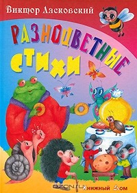 Виктор Лясковский - Разноцветные стихи