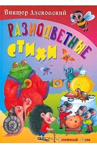 Виктор Лясковский - Разноцветные стихи