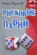 Игорь Воронов - Рисковые парни