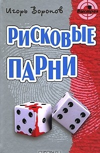 Игорь Воронов - Рисковые парни