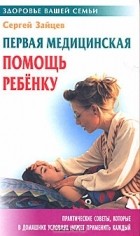 Сергей Зайцев - Первая медицинская помощь ребенку