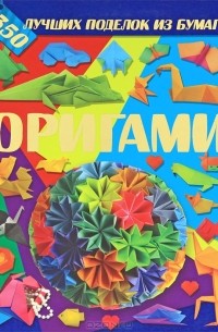 В. В. Корнева - Оригами. 350 лучших поделок из бумаги