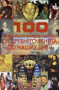 100 величайших загадок истории