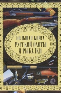  - Большая книга русской охоты и рыбалки