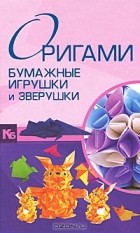 В. О. Самохвал - Оригами. Бумажные игрушки и зверушки