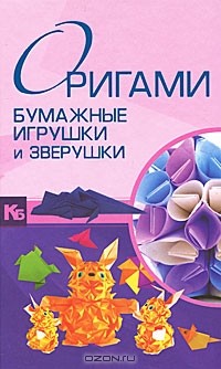 В. О. Самохвал - Оригами. Бумажные игрушки и зверушки