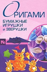 В. О. Самохвал - Оригами. Бумажные игрушки и зверушки
