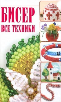 Наталья Ликсо - Бисер. Все техники