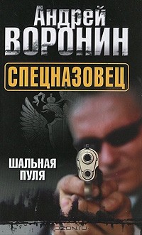 Андрей Воронин - Спецназовец. Шальная пуля