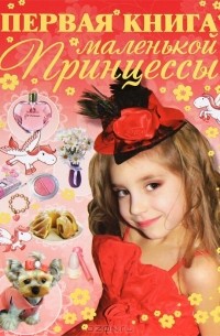 Д. И. Ермакович - Первая книга маленькой принцессы