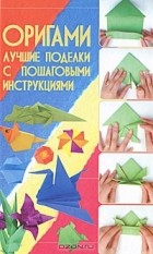  - Оригами. Лучшие поделки с пошаговыми инструкциями