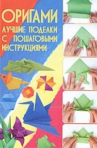  - Оригами. Лучшие поделки с пошаговыми инструкциями