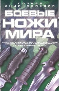 Виктор Шунков - Боевые ножи мира