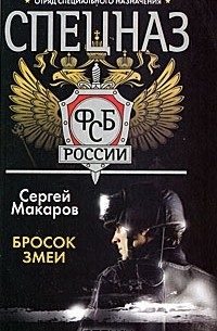 Сергей Макаров - Спецназ ФСБ России. Бросок змеи