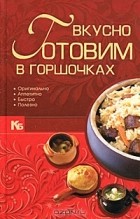  - Вкусно готовим в горшочках