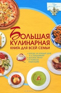 Д. И. Ермакович - Большая кулинарная книга для всей семьи