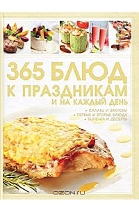 Д. И. Ермакович - 365 блюд к праздникам и на каждый день