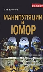 В. П. Шейнов - Манипуляции и юмор