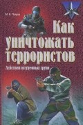 Максим Петров - Как уничтожать террористов. Действия штурмовых групп