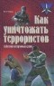 Максим Петров - Как уничтожать террористов. Действия штурмовых групп