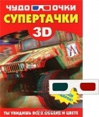 Андрей Мерников - Супертачки (+ 3D-очки)