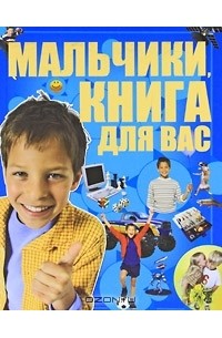 Д. И. Ермакович - Мальчики, книга для вас